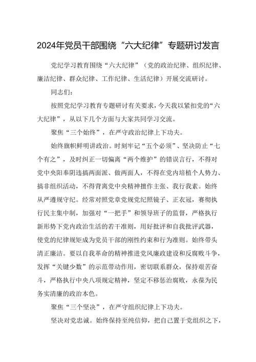 八篇2024年党员干部围绕“六大纪律”专题研讨发言合集.docx