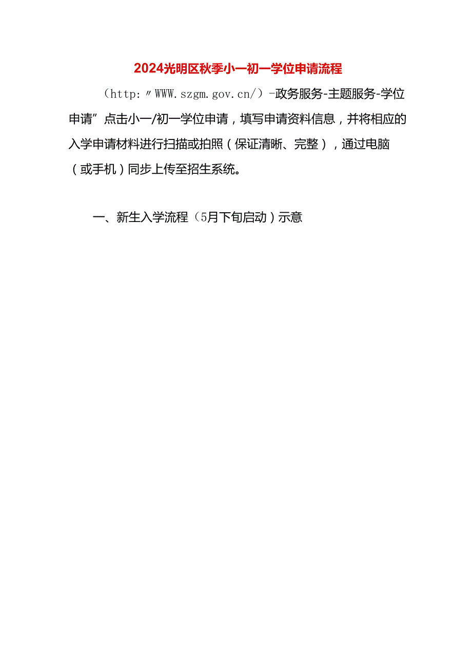 2024光明区季小一初一学位申请流程.docx_第1页