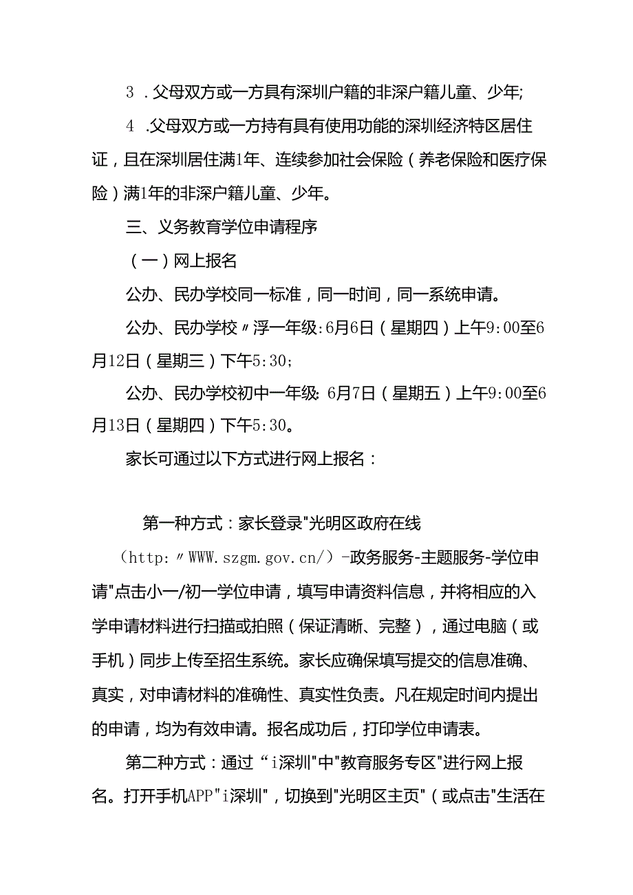2024光明区季小一初一学位申请流程.docx_第3页