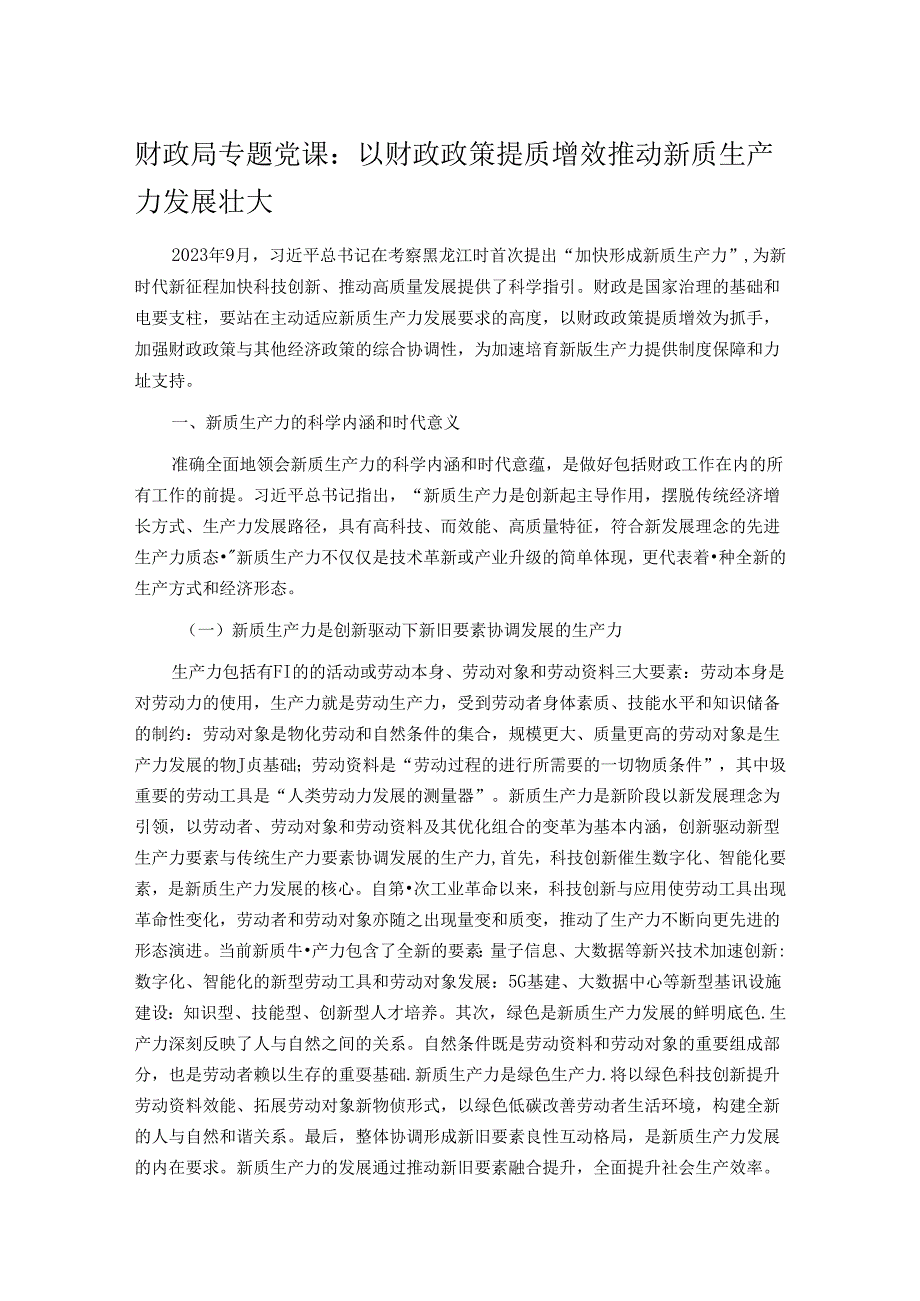 财政局专题党课：以财政政策提质增效推动新质生产力发展壮大.docx_第1页