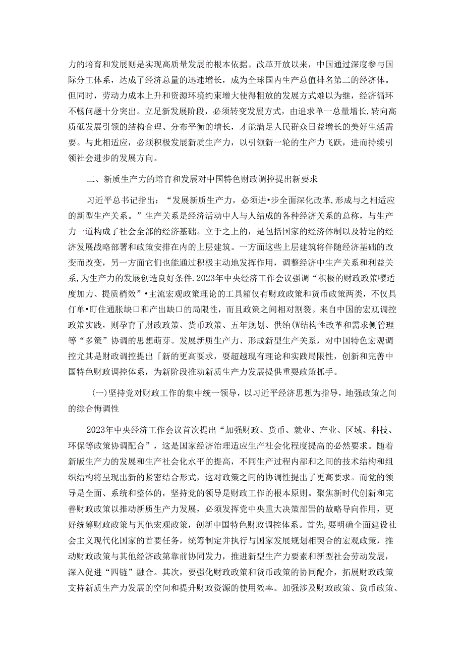 财政局专题党课：以财政政策提质增效推动新质生产力发展壮大.docx_第3页