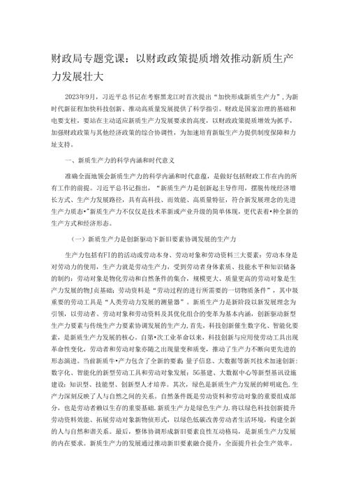 财政局专题党课：以财政政策提质增效推动新质生产力发展壮大.docx