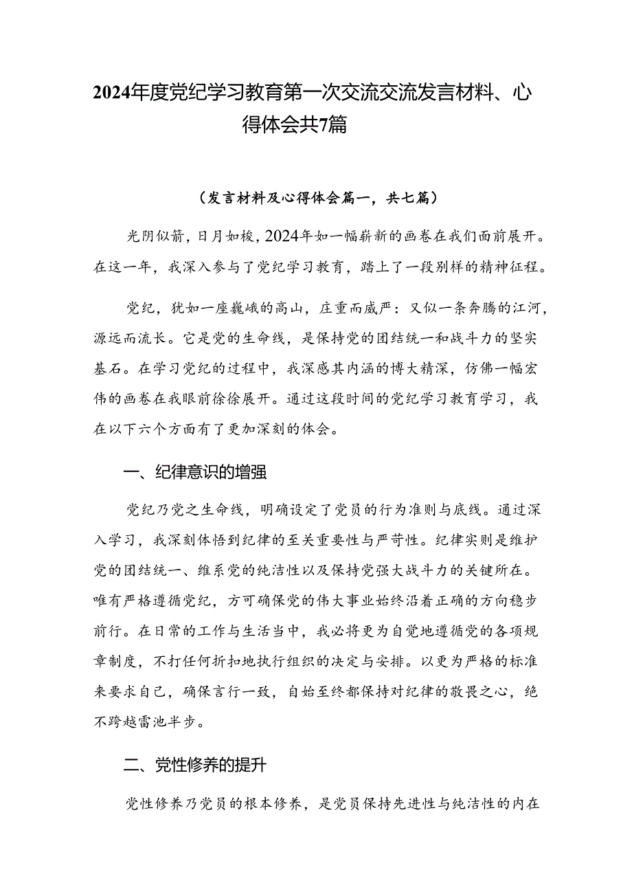 2024党纪学习教育第一次交流交流发言材料、心得体会共7篇.docx_第1页