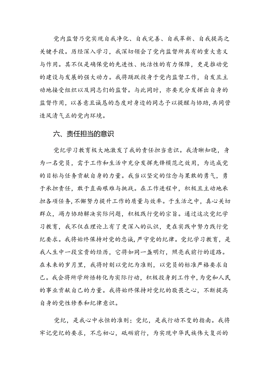 2024党纪学习教育第一次交流交流发言材料、心得体会共7篇.docx_第3页