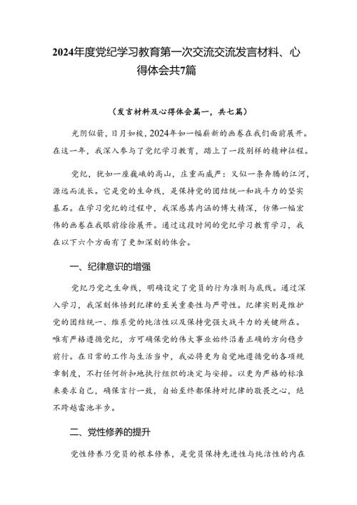 2024党纪学习教育第一次交流交流发言材料、心得体会共7篇.docx