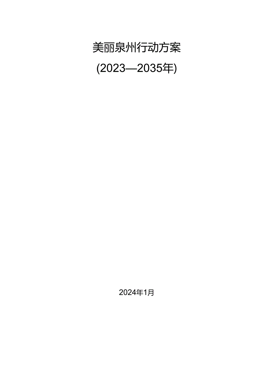 美丽泉州行动方案（2023—2035年）.docx_第1页