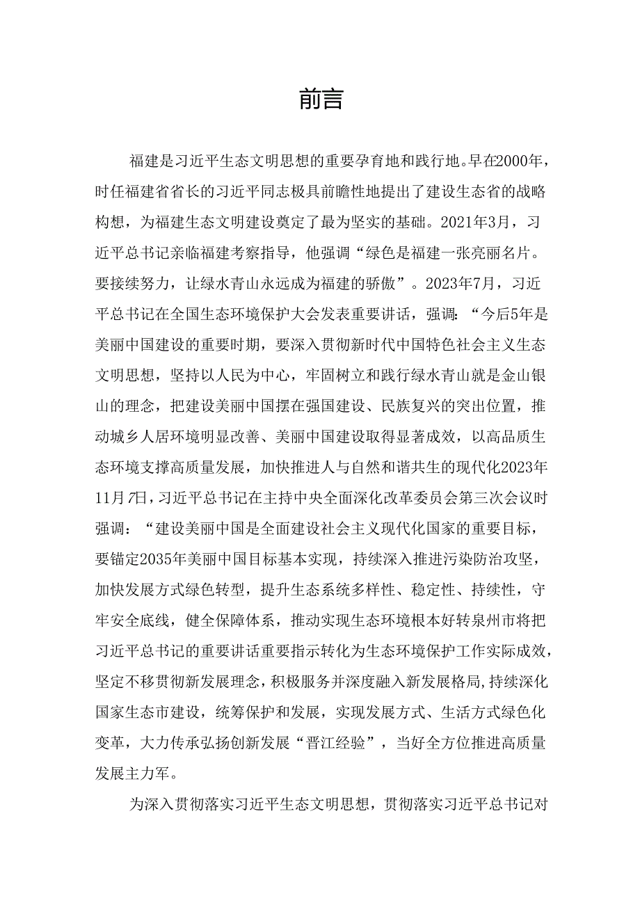 美丽泉州行动方案（2023—2035年）.docx_第2页