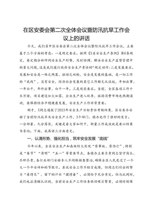 在区安委会第二次全体会议暨防汛抗旱工作会议上的讲话(1).docx