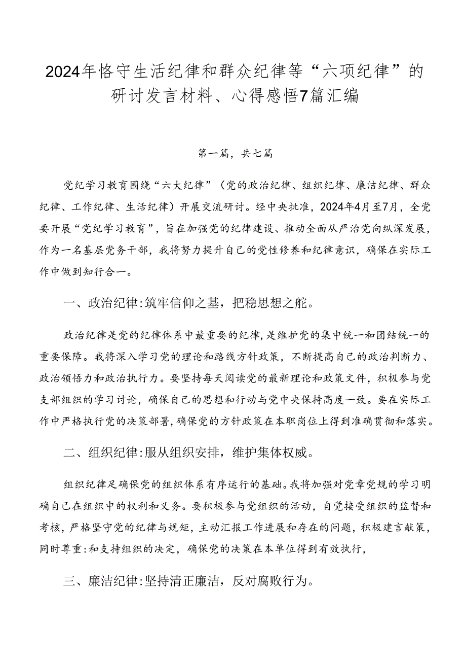 2024年恪守生活纪律和群众纪律等“六项纪律”的研讨发言材料、心得感悟7篇汇编.docx_第1页