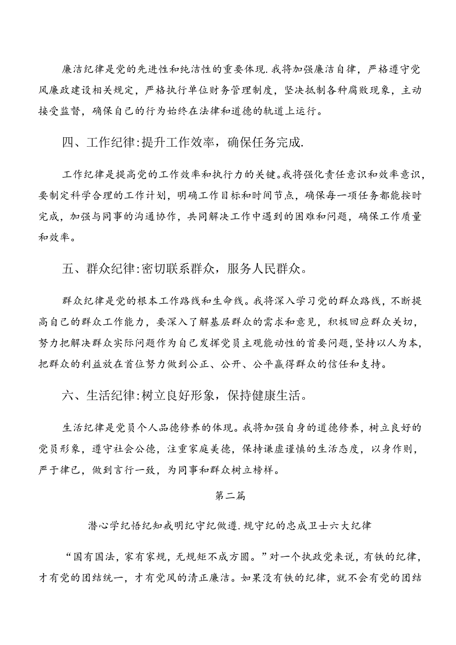 2024年恪守生活纪律和群众纪律等“六项纪律”的研讨发言材料、心得感悟7篇汇编.docx_第2页
