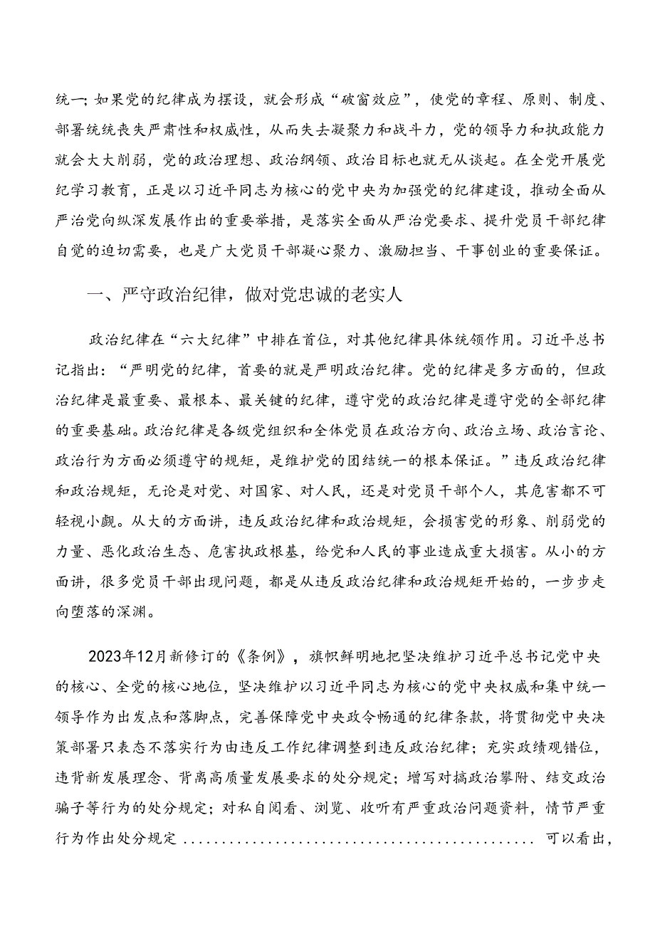 2024年恪守生活纪律和群众纪律等“六项纪律”的研讨发言材料、心得感悟7篇汇编.docx_第3页