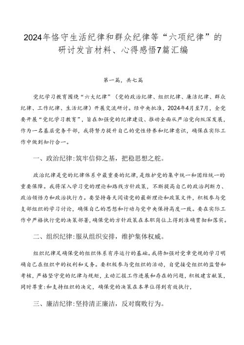 2024年恪守生活纪律和群众纪律等“六项纪律”的研讨发言材料、心得感悟7篇汇编.docx