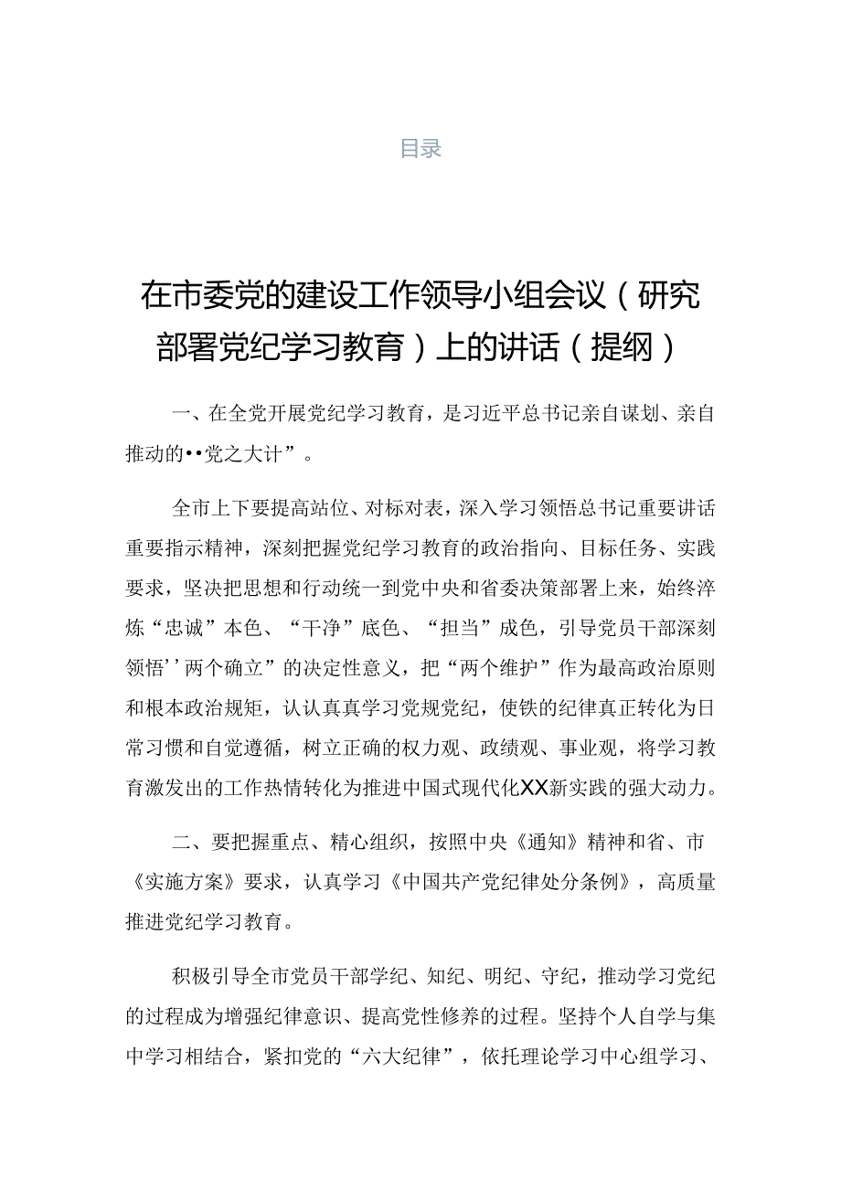关于开展2024年党纪学习教育读书班暨理论学习中心组集中研讨会上的讲话稿.docx_第1页