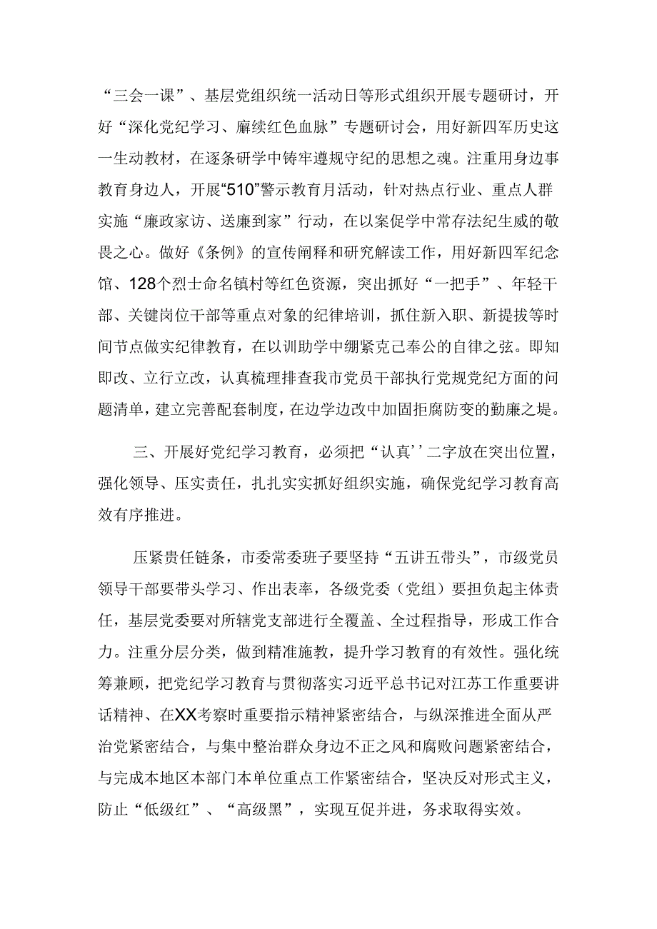 关于开展2024年党纪学习教育读书班暨理论学习中心组集中研讨会上的讲话稿.docx_第2页