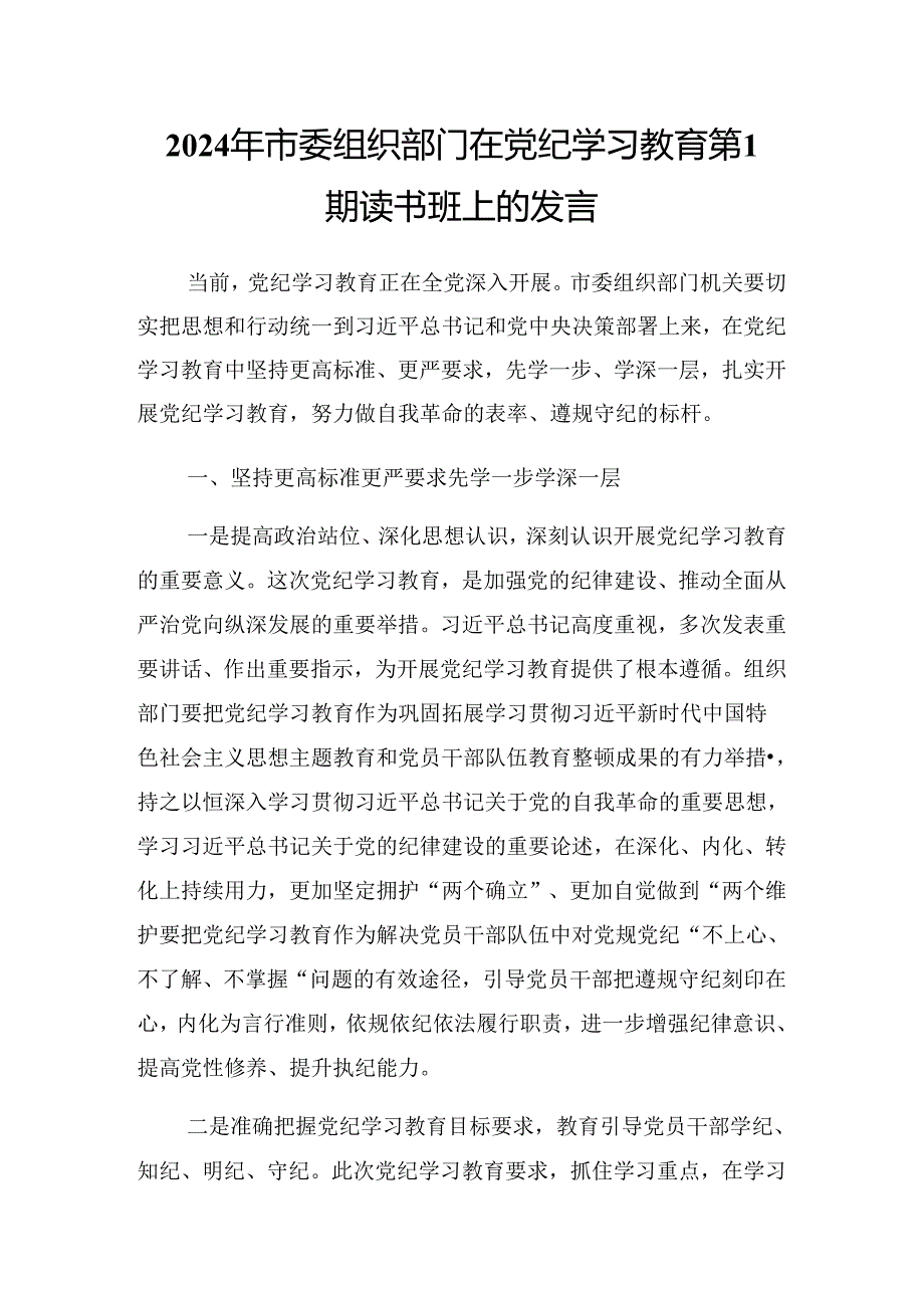 关于开展2024年党纪学习教育读书班暨理论学习中心组集中研讨会上的讲话稿.docx_第3页
