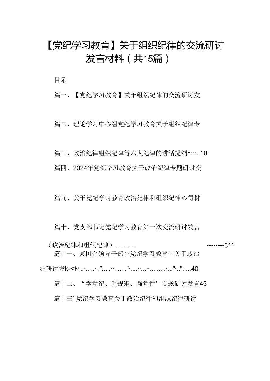 （15篇）【党纪学习教育】关于组织纪律的交流研讨发言材料范文.docx_第1页