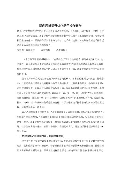 指向思维提升 优化动手操作教学 论文.docx