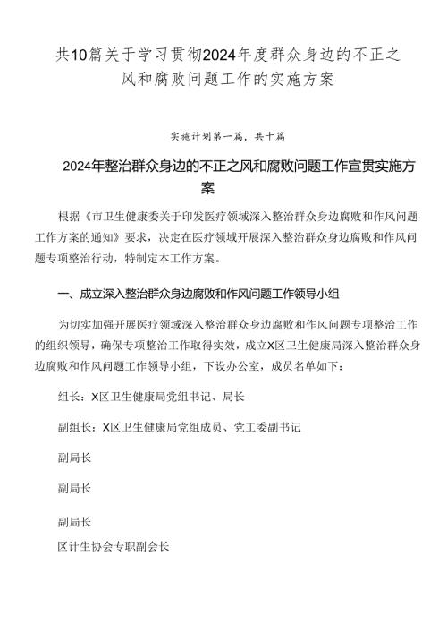共10篇关于学习贯彻2024群众身边的不正之风和腐败问题工作的实施方案.docx