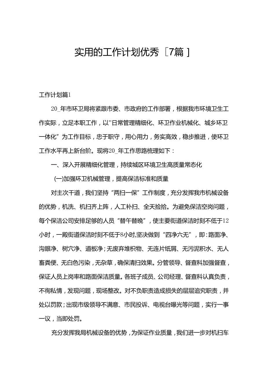 实用的工作计划优秀[7篇].docx_第1页