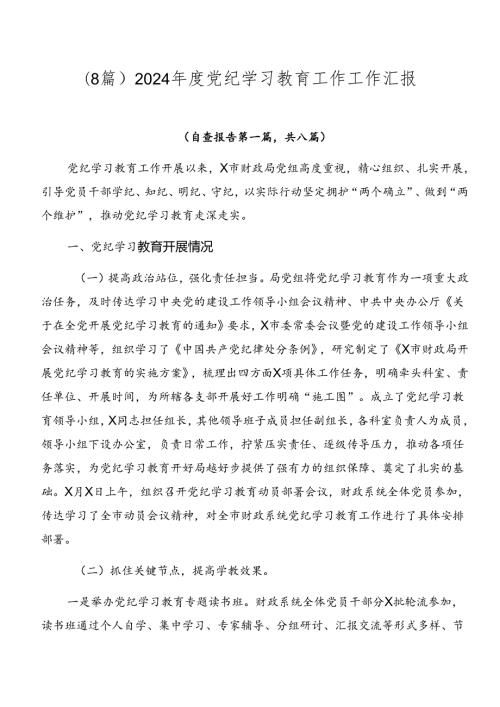 （8篇）2024党纪学习教育工作工作汇报.docx
