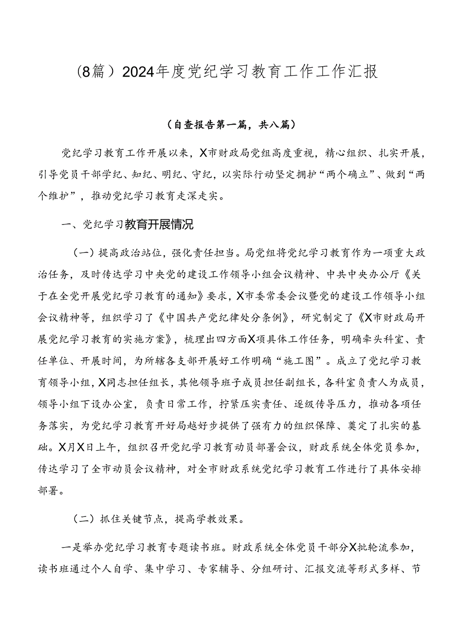 （8篇）2024党纪学习教育工作工作汇报.docx_第1页