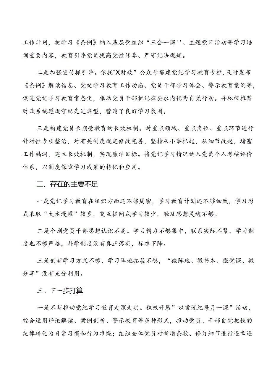 （8篇）2024党纪学习教育工作工作汇报.docx_第3页