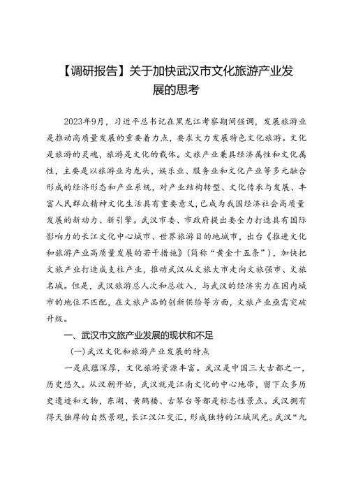 【调研报告】关于加快武汉市文化旅游产业发展的思考.docx