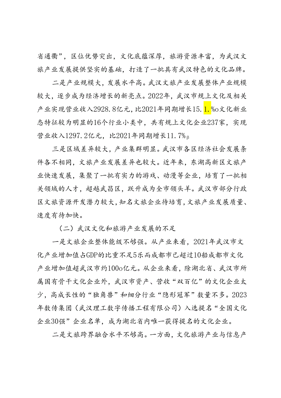 【调研报告】关于加快武汉市文化旅游产业发展的思考.docx_第2页