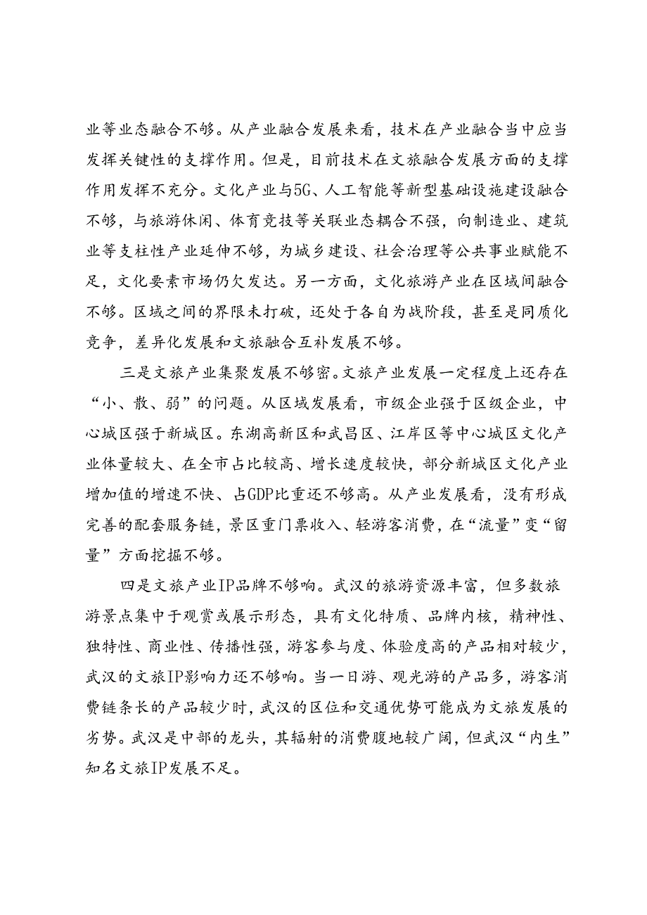 【调研报告】关于加快武汉市文化旅游产业发展的思考.docx_第3页