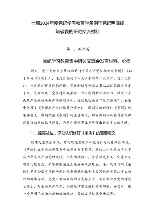 七篇2024党纪学习教育学条例守党纪明底线知敬畏的研讨交流材料.docx