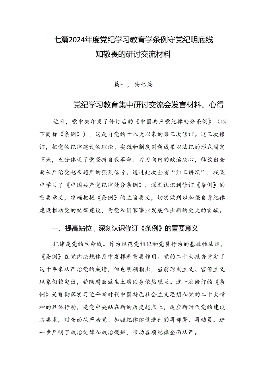 七篇2024党纪学习教育学条例守党纪明底线知敬畏的研讨交流材料.docx_第1页