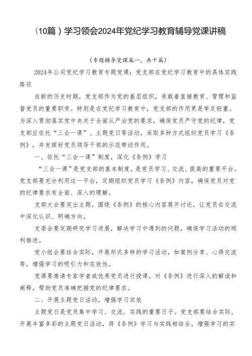 （10篇）学习领会2024年党纪学习教育辅导党课讲稿.docx
