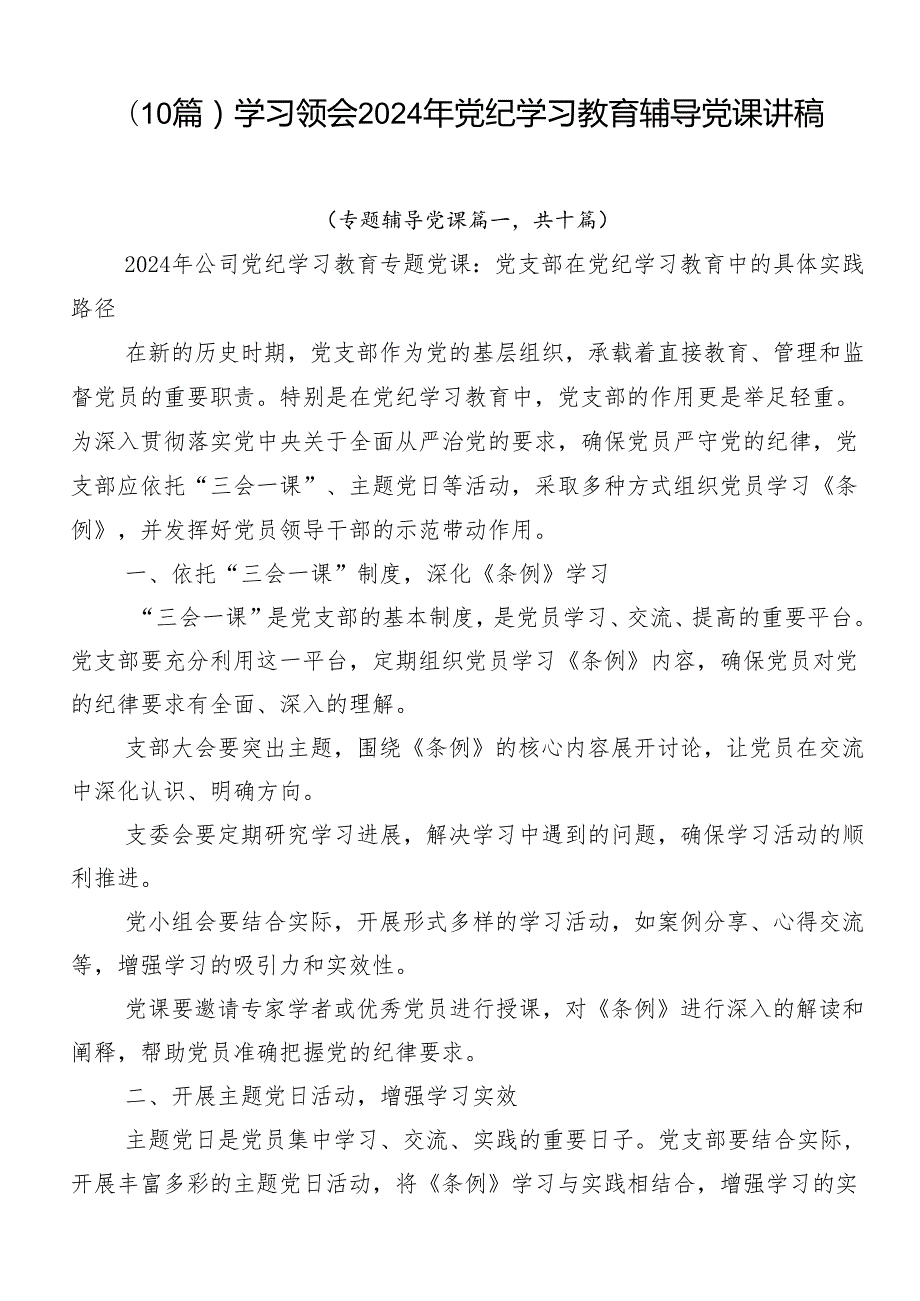 （10篇）学习领会2024年党纪学习教育辅导党课讲稿.docx_第1页