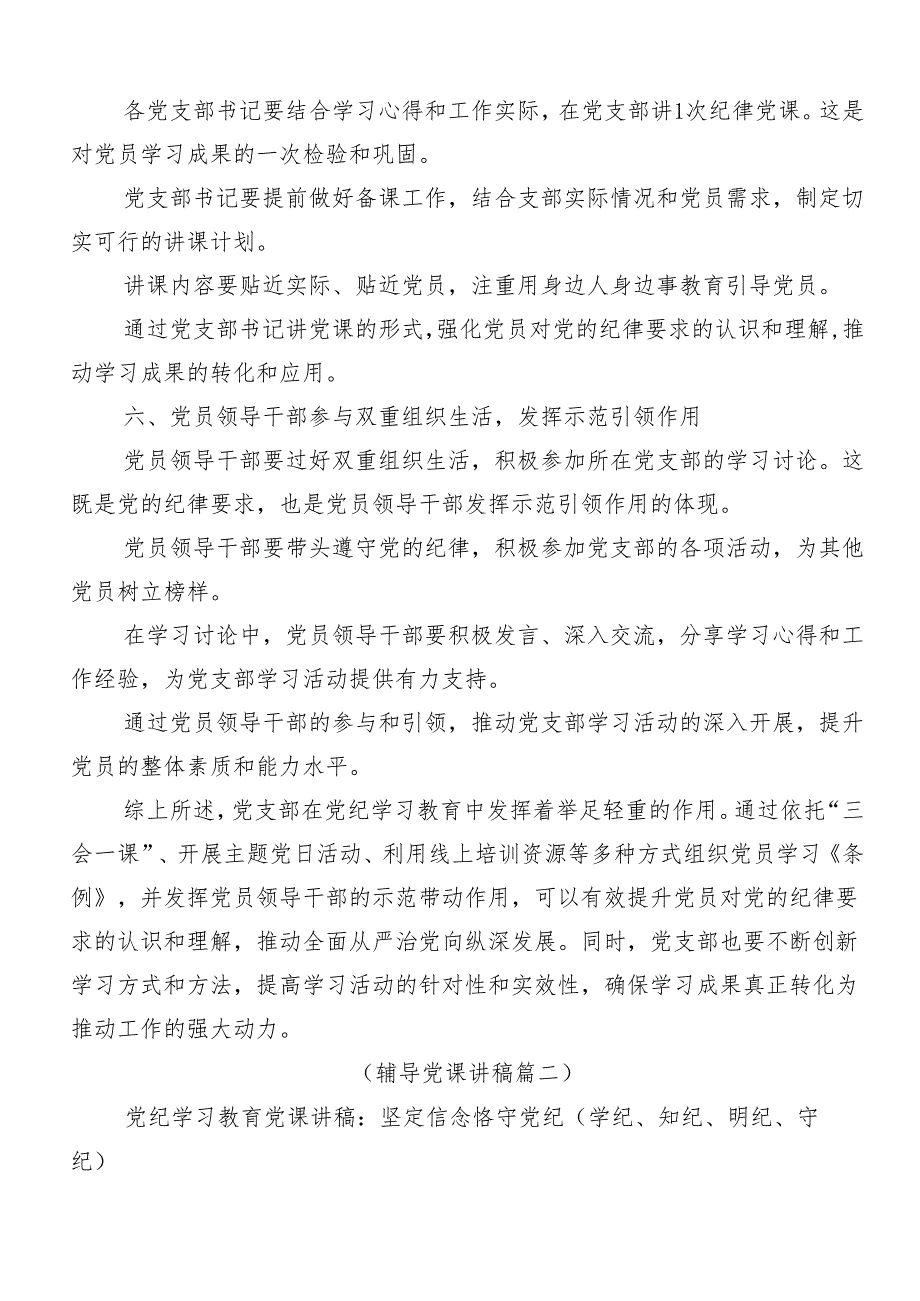 （10篇）学习领会2024年党纪学习教育辅导党课讲稿.docx_第3页