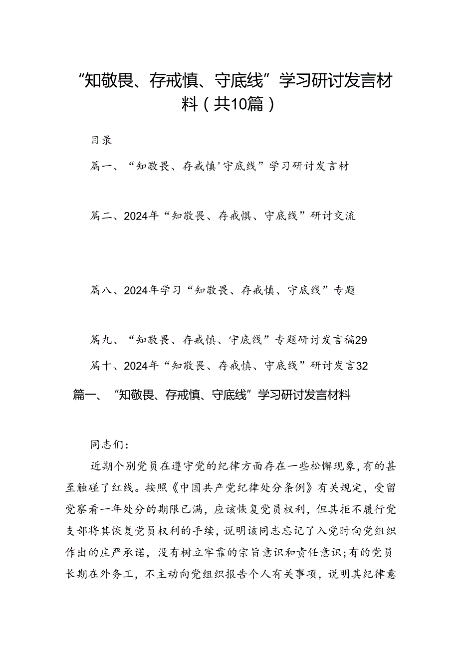 “知敬畏、存戒惧、守底线”学习研讨发言材料十篇（精选）.docx_第1页