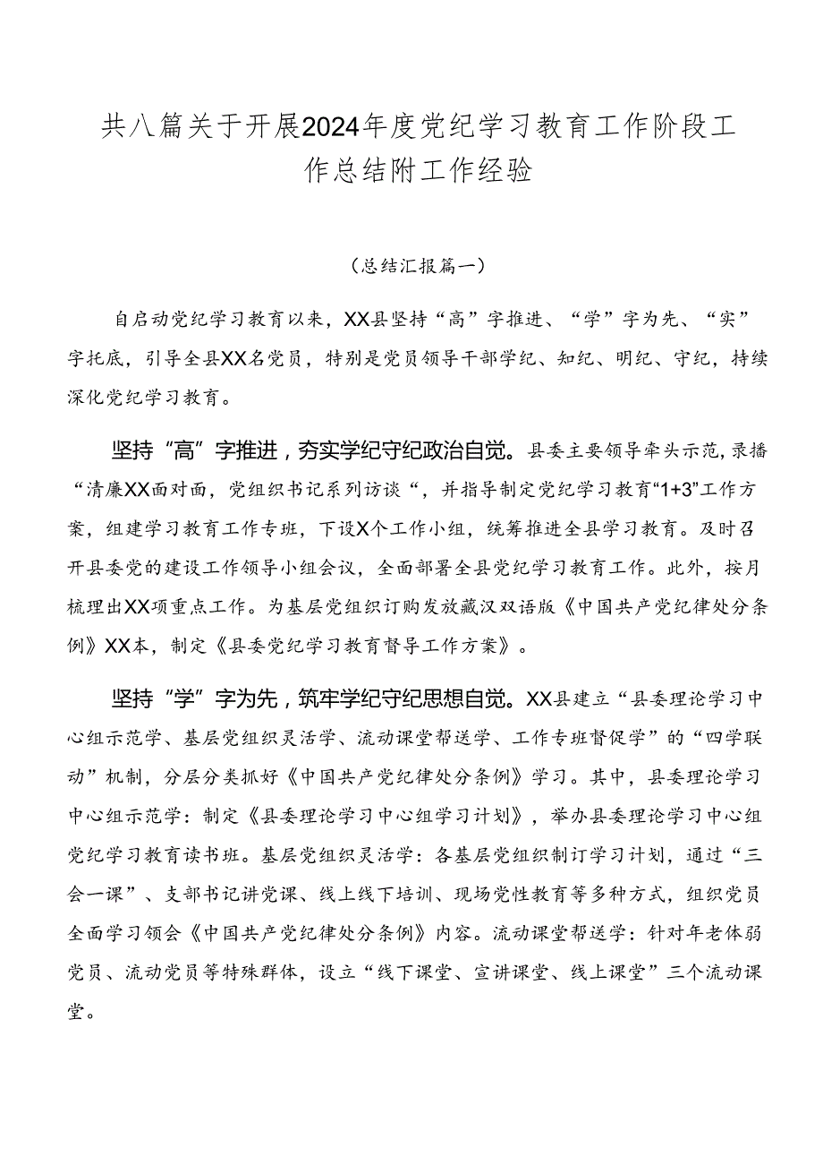 共八篇关于开展2024党纪学习教育工作阶段工作总结附工作经验.docx_第1页