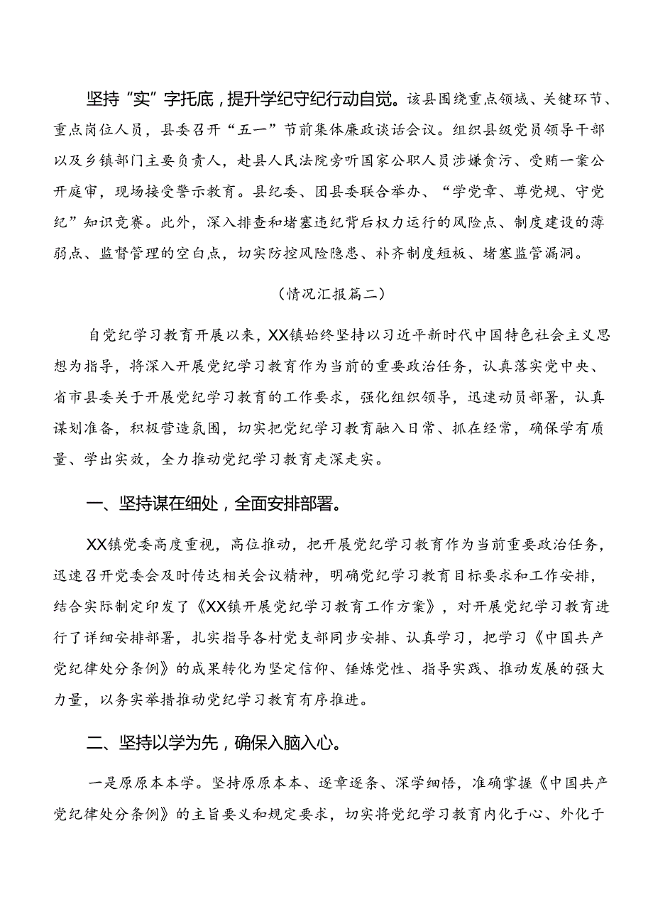 共八篇关于开展2024党纪学习教育工作阶段工作总结附工作经验.docx_第2页
