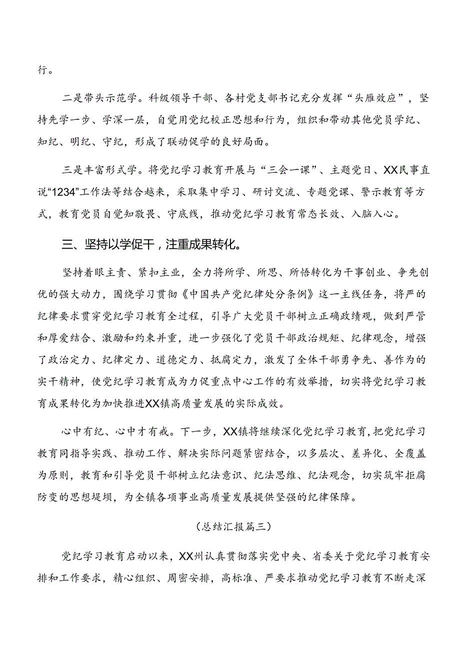 共八篇关于开展2024党纪学习教育工作阶段工作总结附工作经验.docx_第3页