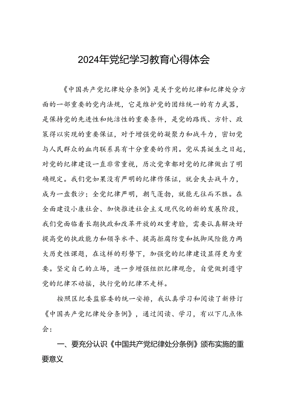2024年党纪教育暨学习贯彻《中国共产党纪律处分条例》的心得体会十八篇.docx_第1页