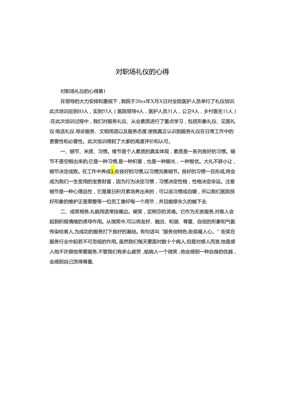 对职场礼仪的心得.docx_第1页