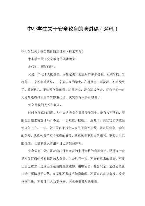 中小学生关于安全教育的演讲稿（34篇）.docx