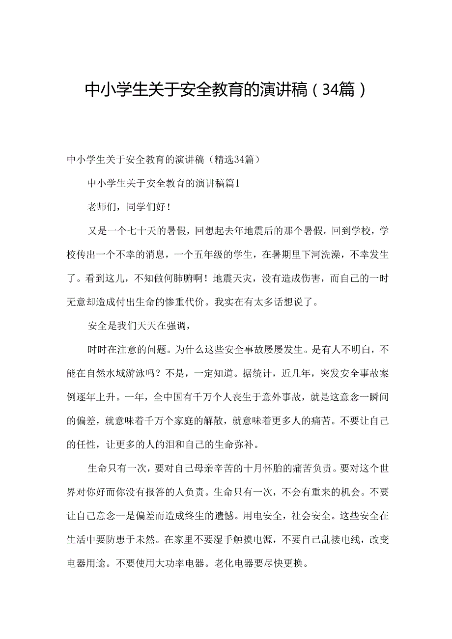中小学生关于安全教育的演讲稿（34篇）.docx_第1页