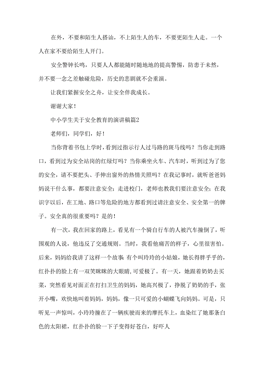 中小学生关于安全教育的演讲稿（34篇）.docx_第2页
