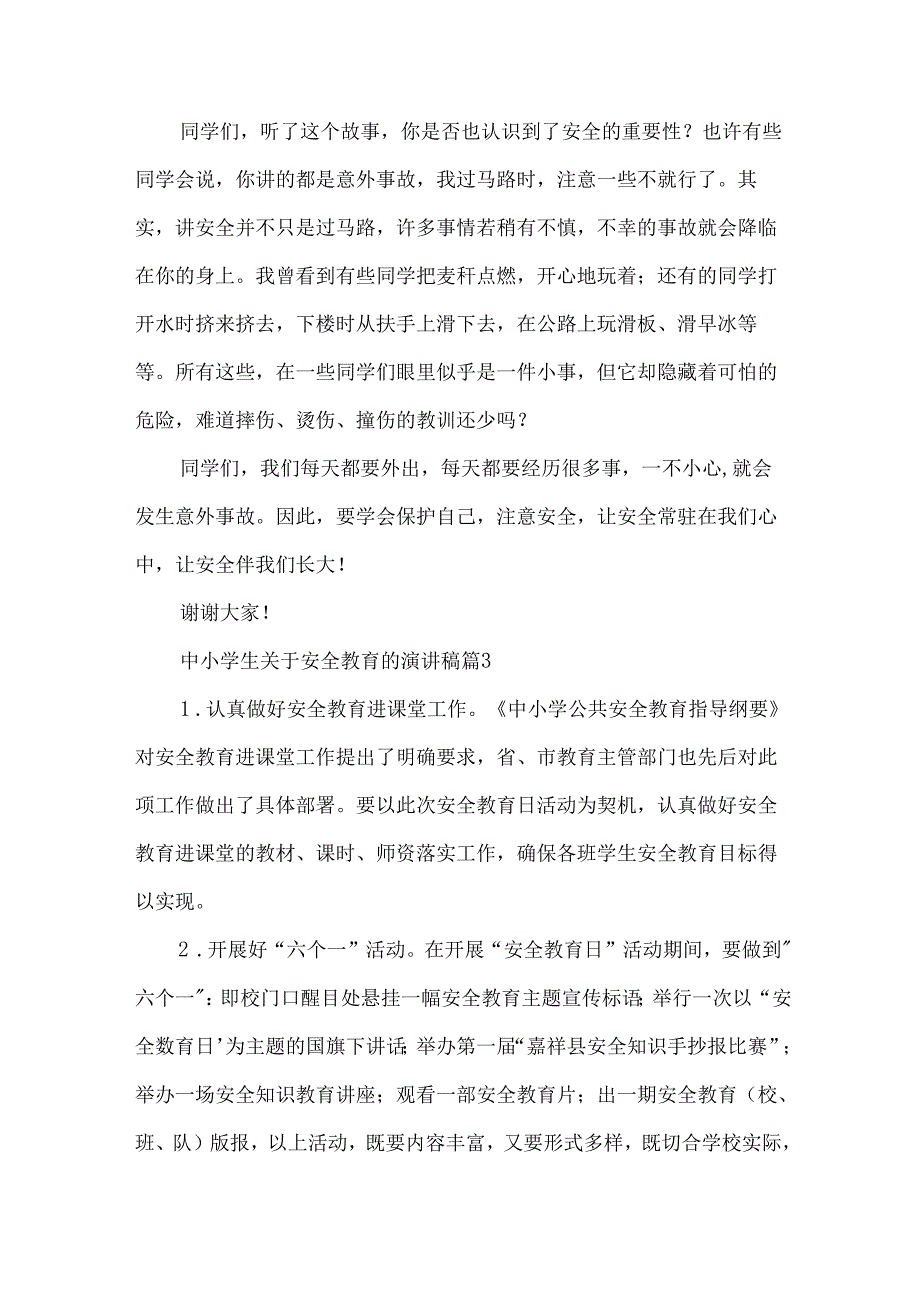 中小学生关于安全教育的演讲稿（34篇）.docx_第3页