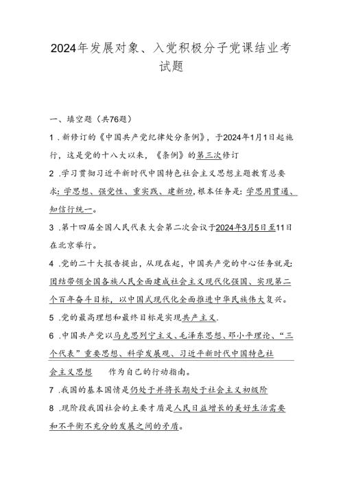 2024年发展对象、入党积极分子考试题题库试卷及答案.docx