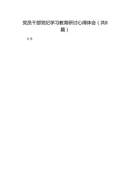 党员干部党纪学习教育研讨心得体会（8篇合集）.docx