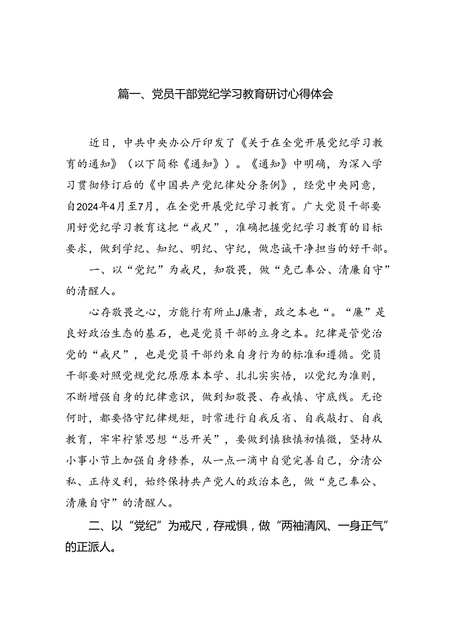 党员干部党纪学习教育研讨心得体会（8篇合集）.docx_第2页