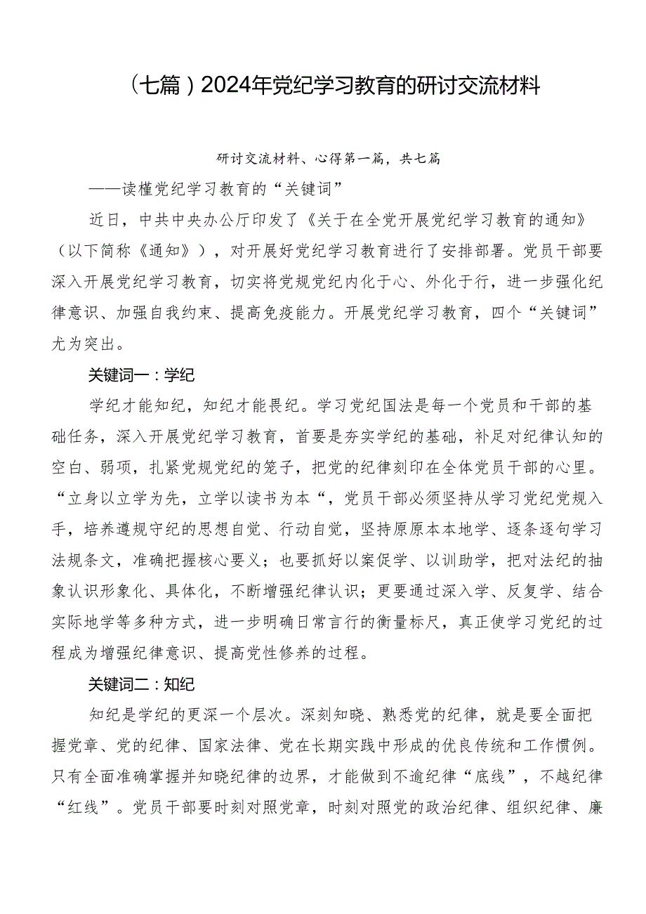 （七篇）2024年党纪学习教育的研讨交流材料.docx_第1页