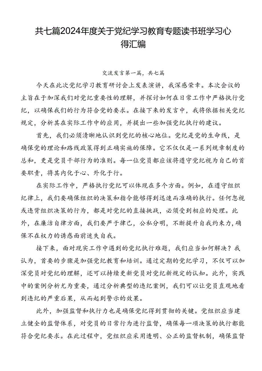 共七篇2024关于党纪学习教育专题读书班学习心得汇编.docx_第1页