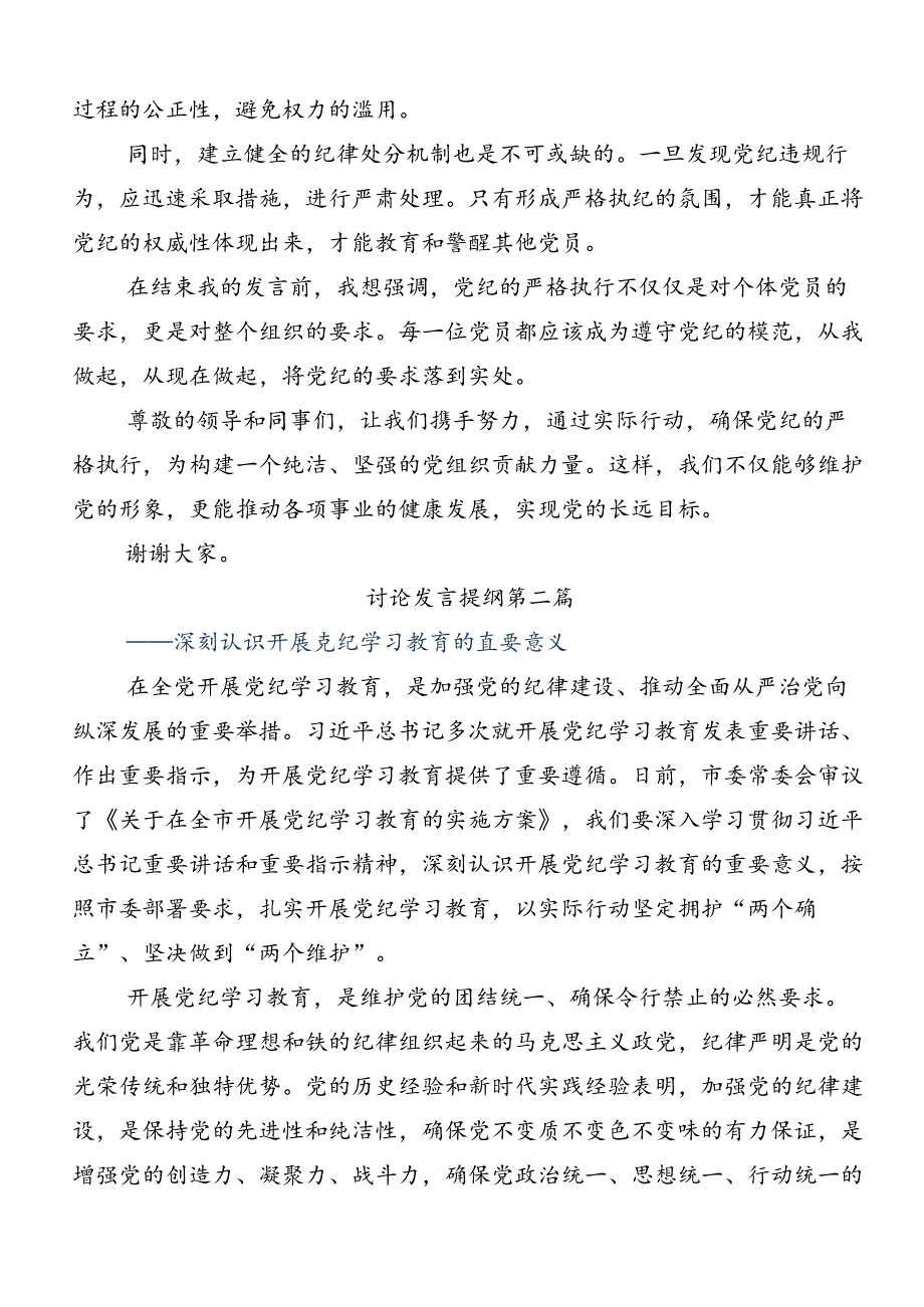 共七篇2024关于党纪学习教育专题读书班学习心得汇编.docx_第2页